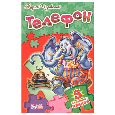 Книжка пазл со стихами Телефон Ranok М214006Р